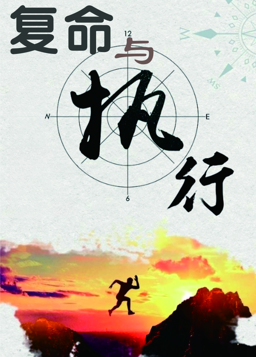 1691131146446843.jpg 復命與執行.jpg